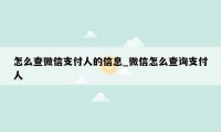 怎么查微信支付人的信息_微信怎么查询支付人