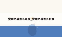 觉醒之战怎么开房_觉醒之战怎么打开