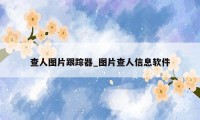 查人图片跟踪器_图片查人信息软件
