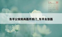 东平公安局尚磊开房门_东平女张磊