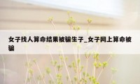 女子找人算命结果被骗生子_女子网上算命被骗