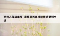想找人发放单页_发单页怎么才能快速要到电话
