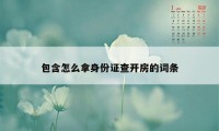 包含怎么拿身份证查开房的词条