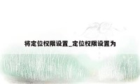 将定位权限设置_定位权限设置为