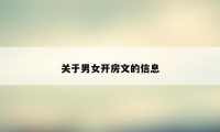 关于男女开房文的信息