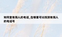 如何查有钱人的电话_在哪里可以找到有钱人的电话号