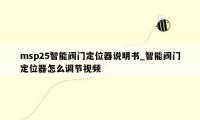 msp25智能阀门定位器说明书_智能阀门定位器怎么调节视频