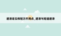 速滑定位和短刀不同点_速滑与短道速滑