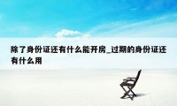 除了身份证还有什么能开房_过期的身份证还有什么用