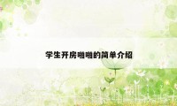学生开房啪啪的简单介绍