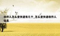 收件人怎么查快递有几个_怎么查快递收件人信息