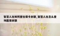 智慧人社如何查社保卡余额_智慧人社怎么查询医保余额
