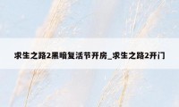 求生之路2黑暗复活节开房_求生之路2开门