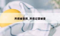 开房被查房_开房记录被查