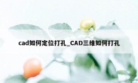 cad如何定位打孔_CAD三维如何打孔