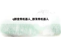 q群查券机器人_群发券机器人