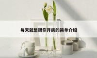 每天就想跟你开房的简单介绍