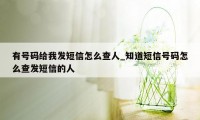 有号码给我发短信怎么查人_知道短信号码怎么查发短信的人