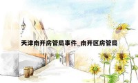 天津南开房管局事件_南开区房管局