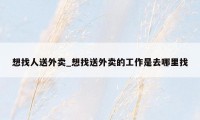 想找人送外卖_想找送外卖的工作是去哪里找