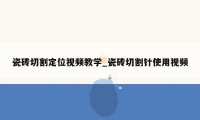 瓷砖切割定位视频教学_瓷砖切割针使用视频