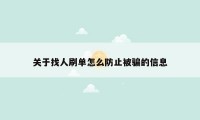关于找人刷单怎么防止被骗的信息