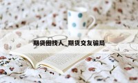 期货圈找人_期货交友骗局