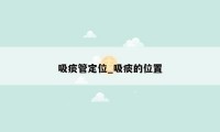 吸痰管定位_吸痰的位置