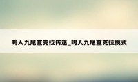 鸣人九尾查克拉传送_鸣人九尾查克拉模式