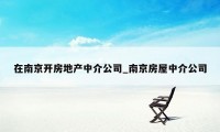 在南京开房地产中介公司_南京房屋中介公司