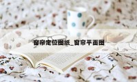 窗帘定位图纸_窗帘平面图