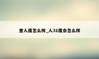 查人度怎么样_人31度会怎么样