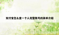 支付宝怎么查一个人完整账号的简单介绍