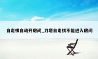 自走棋自动开房间_刀塔自走棋不能进入房间