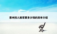 惠州找人搬家要多少钱的简单介绍