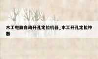 木工电脑自动开孔定位机器_木工开孔定位神器