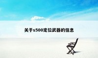 关于s500定位武器的信息