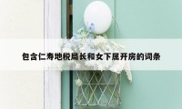 包含仁寿地税局长和女下属开房的词条