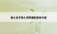 搜人名字找人刘旺强的简单介绍