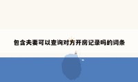 包含夫妻可以查询对方开房记录吗的词条