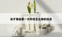 关于情侣第一次开房怎么做的信息