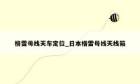 格雷母线天车定位_日本格雷母线天线箱