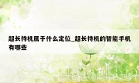 超长待机属于什么定位_超长待机的智能手机有哪些