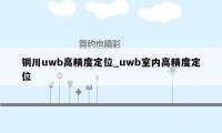铜川uwb高精度定位_uwb室内高精度定位