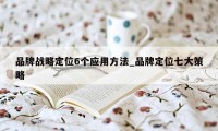 品牌战略定位6个应用方法_品牌定位七大策略