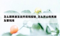 怎么跟男朋友说开房钱报销_怎么开口和男朋友要钱用