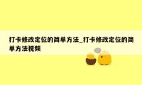 打卡修改定位的简单方法_打卡修改定位的简单方法视频