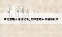 如何查她人通话记录_怎样查她人的通话记录