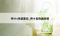 歼十c作战定位_歼十五作战半径