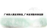 广州找人踢足球微信_广州足球散兵微信群